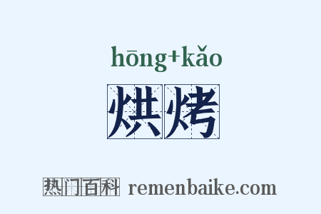 烘烤是什么意思的图片